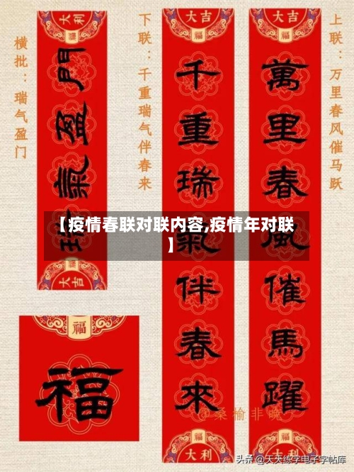 【疫情春联对联内容,疫情年对联】-第2张图片