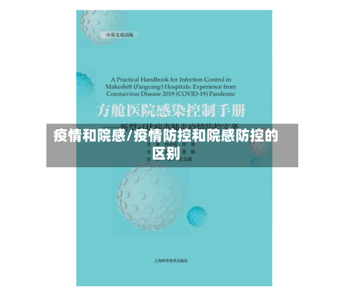 疫情和院感/疫情防控和院感防控的区别