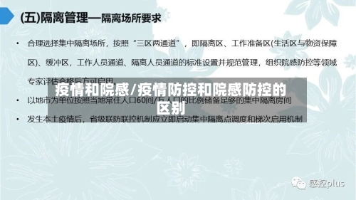 疫情和院感/疫情防控和院感防控的区别-第3张图片