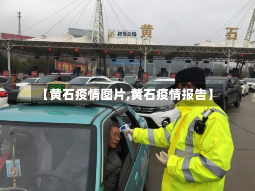 【黄石疫情图片,黄石疫情报告】-第2张图片