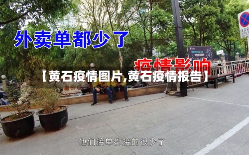 【黄石疫情图片,黄石疫情报告】-第3张图片