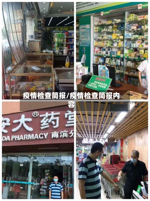 疫情检查简报/疫情检查简报内容-第2张图片