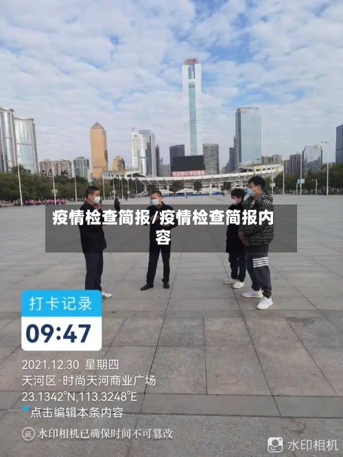 疫情检查简报/疫情检查简报内容-第3张图片