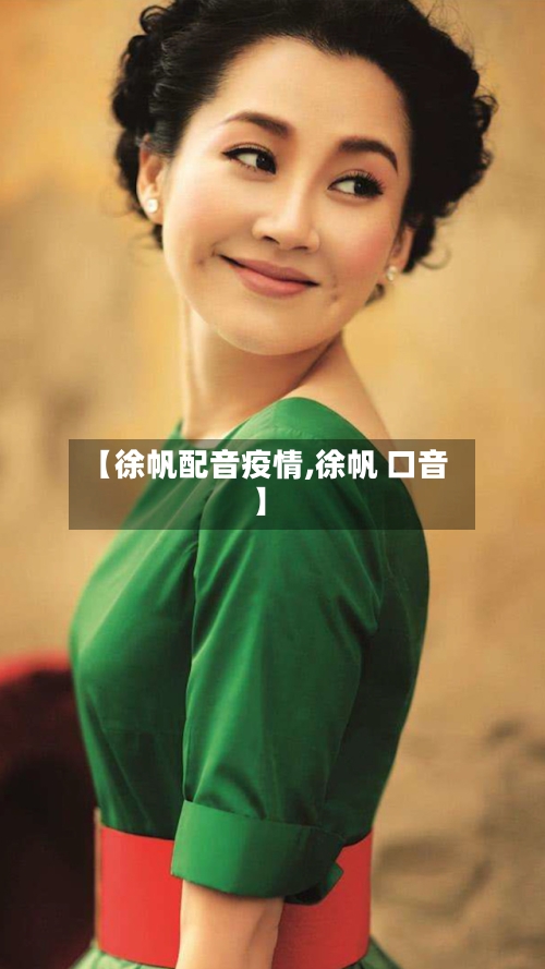 【徐帆配音疫情,徐帆 口音】