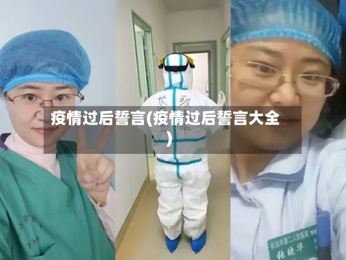 疫情过后誓言(疫情过后誓言大全)-第2张图片