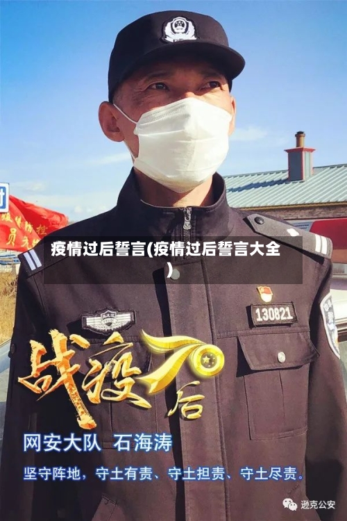 疫情过后誓言(疫情过后誓言大全)