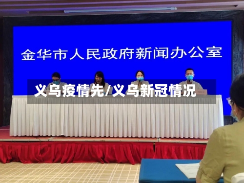 义乌疫情先/义乌新冠情况