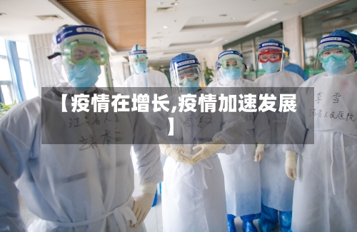 【疫情在增长,疫情加速发展】-第2张图片