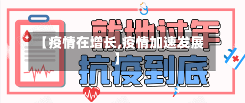 【疫情在增长,疫情加速发展】