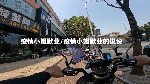 疫情小姐歇业/疫情小姐歇业的说说-第2张图片