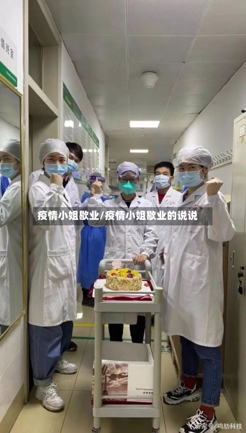 疫情小姐歇业/疫情小姐歇业的说说