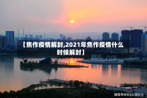 【焦作疫情解封,2021年焦作疫情什么时候解封】
