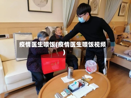 疫情医生喂饭(疫情医生喂饭视频)