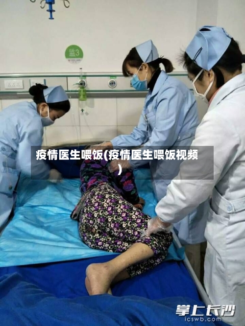 疫情医生喂饭(疫情医生喂饭视频)-第2张图片