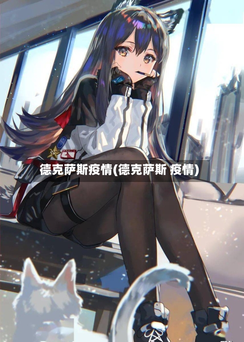 德克萨斯疫情(德克萨斯 疫情)
