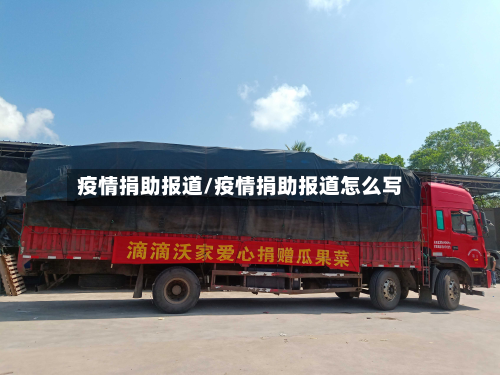 疫情捐助报道/疫情捐助报道怎么写
