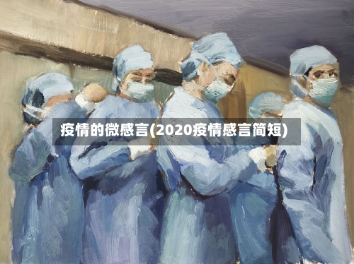 疫情的微感言(2020疫情感言简短)