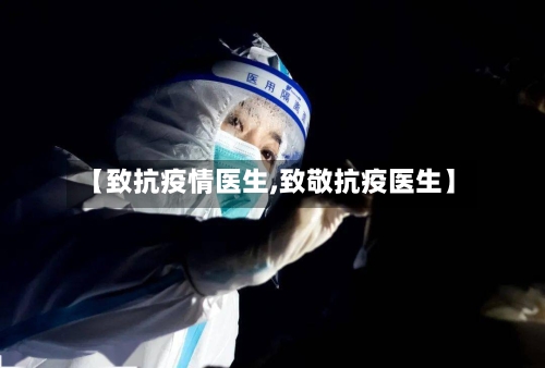 【致抗疫情医生,致敬抗疫医生】-第2张图片