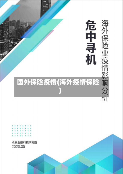 国外保险疫情(海外疫情保险)-第2张图片