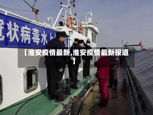 【淮安疫情最新,淮安疫情最新报道】