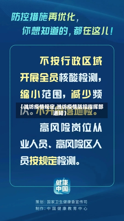 【潍坊疫情规定,潍坊疫情防控指挥部通知】-第3张图片