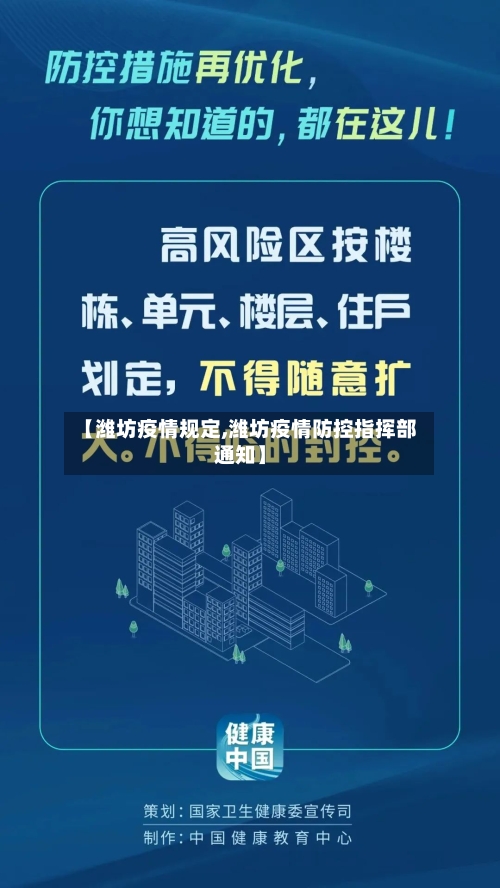 【潍坊疫情规定,潍坊疫情防控指挥部通知】