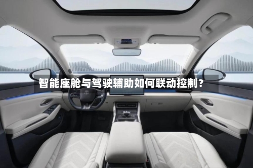 智能座舱与驾驶辅助如何联动控制?-第2张图片