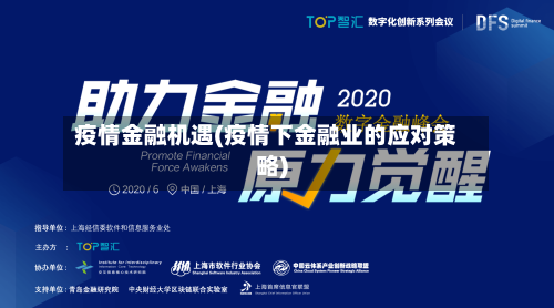 疫情金融机遇(疫情下金融业的应对策略)-第3张图片