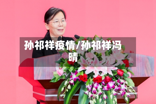 孙祁祥疫情/孙祁祥冯晴