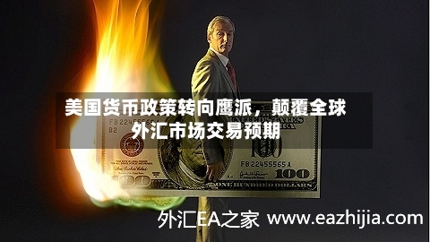 美国货币政策转向鹰派，颠覆全球外汇市场交易预期-第2张图片