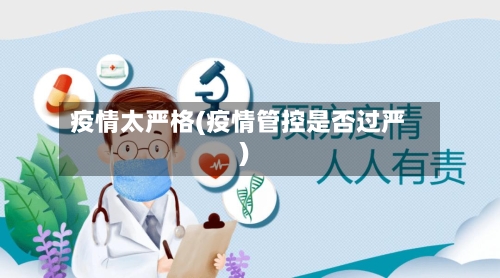 疫情太严格(疫情管控是否过严)-第2张图片