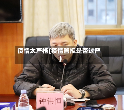 疫情太严格(疫情管控是否过严)