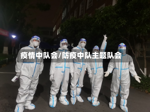 疫情中队会/防疫中队主题队会
