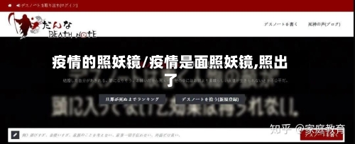 疫情的照妖镜/疫情是面照妖镜,照出了
