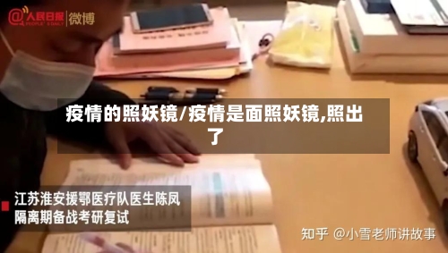 疫情的照妖镜/疫情是面照妖镜,照出了-第2张图片