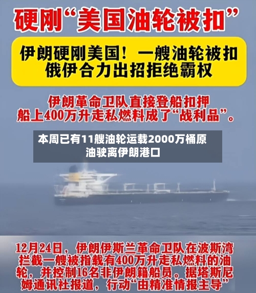 本周已有11艘油轮运载2000万桶原油驶离伊朗港口
