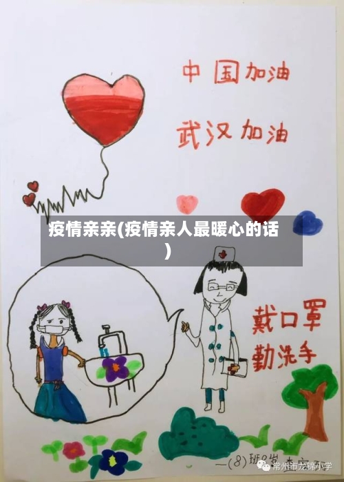 疫情亲亲(疫情亲人最暖心的话)-第2张图片
