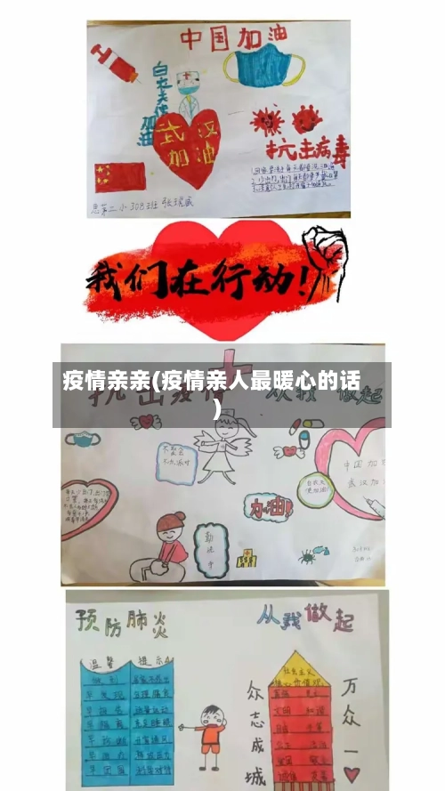 疫情亲亲(疫情亲人最暖心的话)