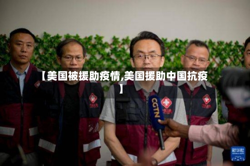 【美国被援助疫情,美国援助中国抗疫】