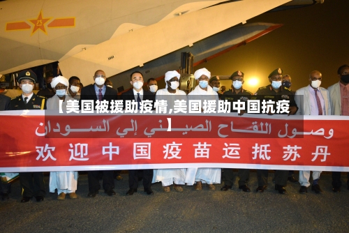 【美国被援助疫情,美国援助中国抗疫】-第2张图片