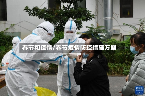 春节和疫情/春节疫情防控措施方案-第3张图片
