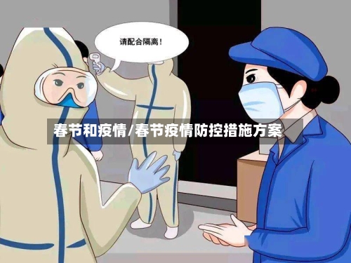 春节和疫情/春节疫情防控措施方案-第2张图片