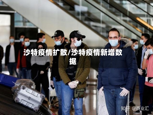 沙特疫情扩散/沙特疫情新增数据