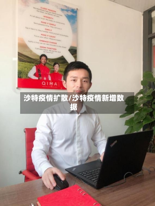 沙特疫情扩散/沙特疫情新增数据-第2张图片