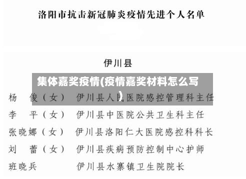 集体嘉奖疫情(疫情嘉奖材料怎么写)