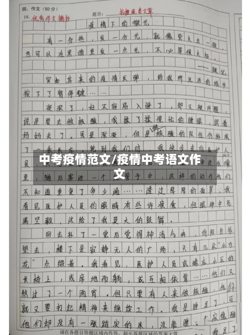 中考疫情范文/疫情中考语文作文