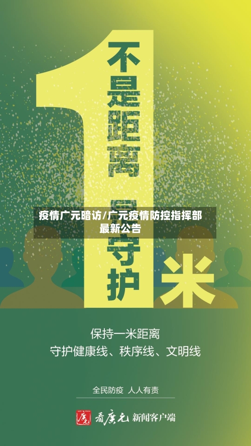 疫情广元暗访/广元疫情防控指挥部最新公告-第3张图片