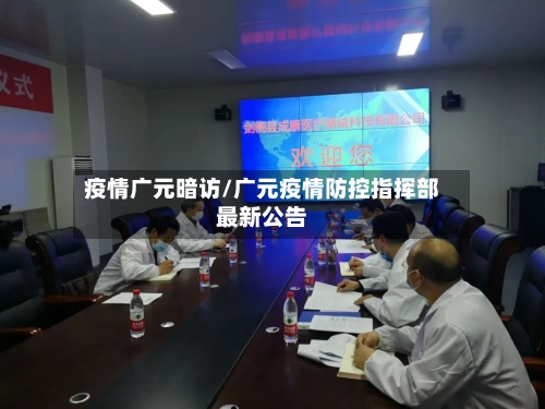 疫情广元暗访/广元疫情防控指挥部最新公告