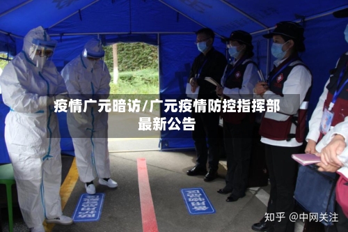 疫情广元暗访/广元疫情防控指挥部最新公告-第2张图片