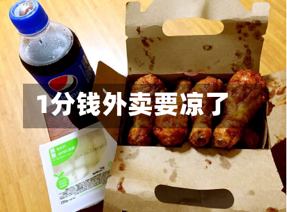 1分钱外卖要凉了